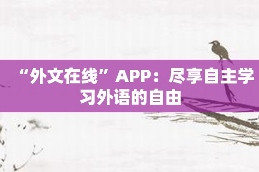 “外文在线”APP：尽享自主学习外语的自由