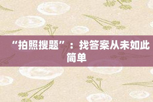 “拍照搜题”：找答案从未如此简单