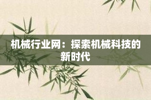 机械行业网：探索机械科技的新时代