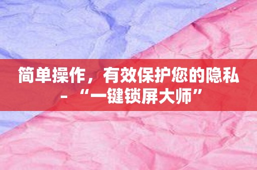 简单操作，有效保护您的隐私 – “一键锁屏大师”