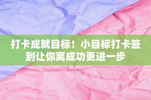 打卡成就目标！小目标打卡签到让你离成功更进一步