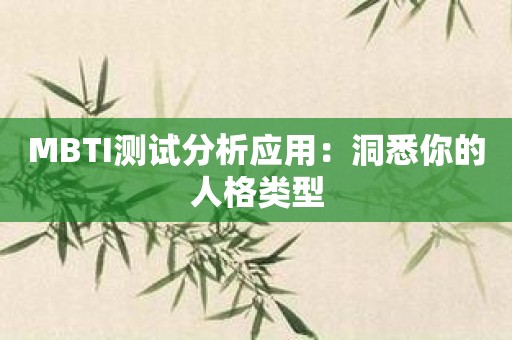 MBTI测试分析应用：洞悉你的人格类型