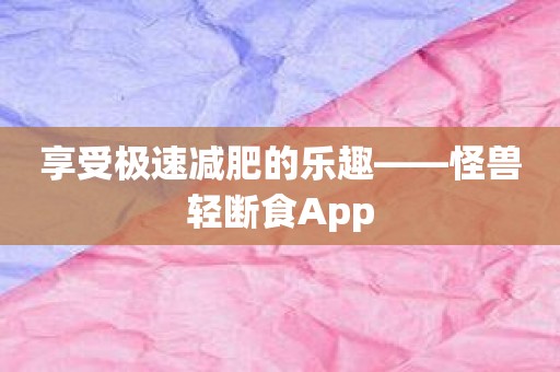 享受极速减肥的乐趣——怪兽轻断食App