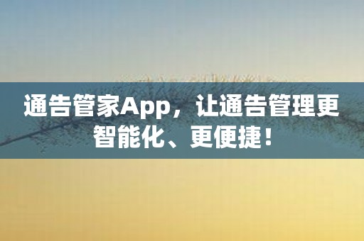 通告管家App，让通告管理更智能化、更便捷！