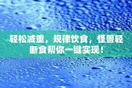 轻松减重，规律饮食，怪兽轻断食帮你一键实现！