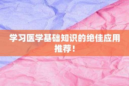 学习医学基础知识的绝佳应用推荐！