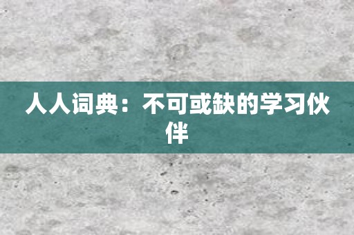 人人词典：不可或缺的学习伙伴