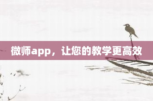 微师app，让您的教学更高效