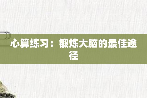 心算练习：锻炼大脑的最佳途径