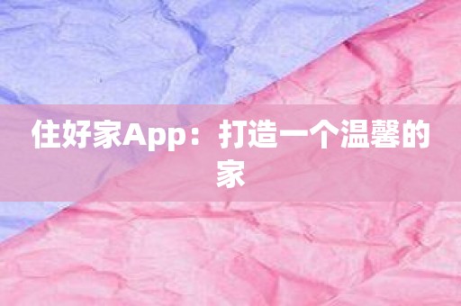 住好家App：打造一个温馨的家