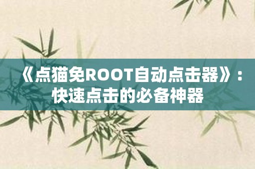 《点猫免ROOT自动点击器》：快速点击的必备神器