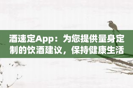 酒速定App：为您提供量身定制的饮酒建议，保持健康生活！