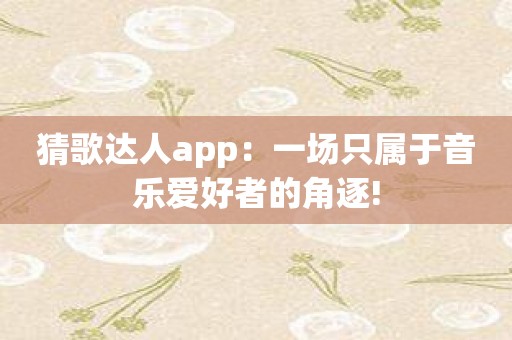 猜歌达人app：一场只属于音乐爱好者的角逐!