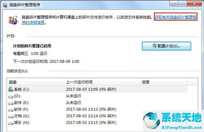 win7整理磁盘碎片的步骤(windows7整理磁盘碎片)