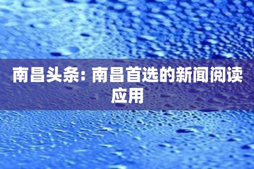 南昌头条: 南昌首选的新闻阅读应用