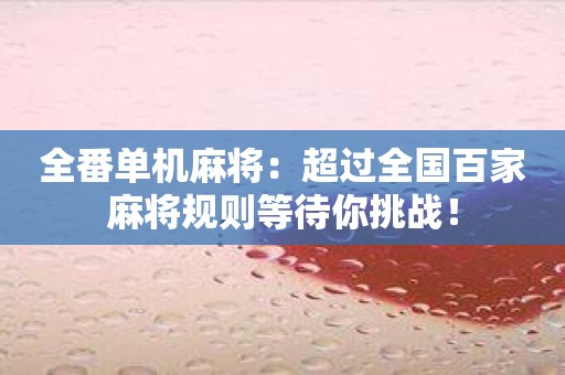 全番单机麻将：超过全国百家麻将规则等待你挑战！