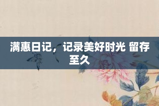 满惠日记，记录美好时光 留存至久