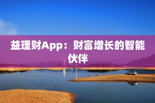 益理财App：财富增长的智能伙伴