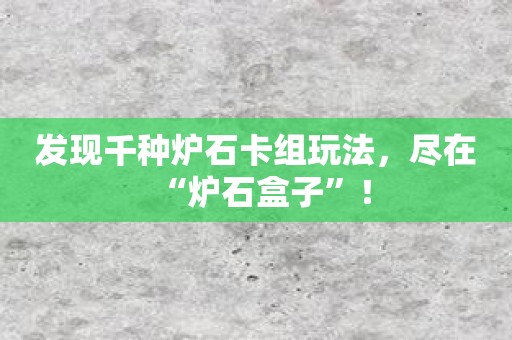 发现千种炉石卡组玩法，尽在“炉石盒子”！