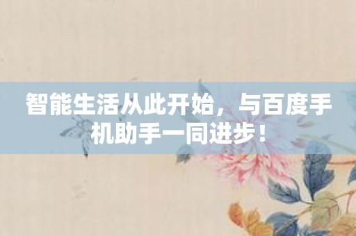 智能生活从此开始，与百度手机助手一同进步！