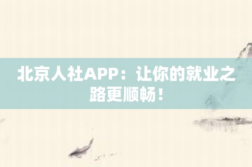 北京人社APP：让你的就业之路更顺畅！