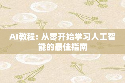 AI教程: 从零开始学习人工智能的最佳指南