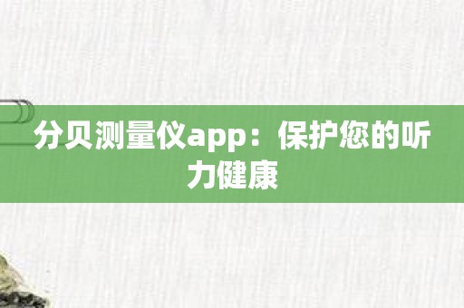 分贝测量仪app：保护您的听力健康