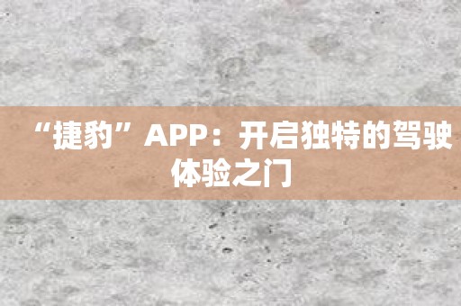 “捷豹”APP：开启独特的驾驶体验之门