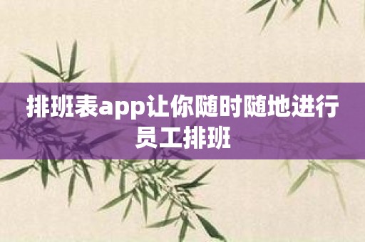 排班表app让你随时随地进行员工排班