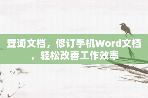 查询文档，修订手机Word文档，轻松改善工作效率