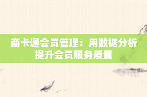 商卡通会员管理：用数据分析提升会员服务质量