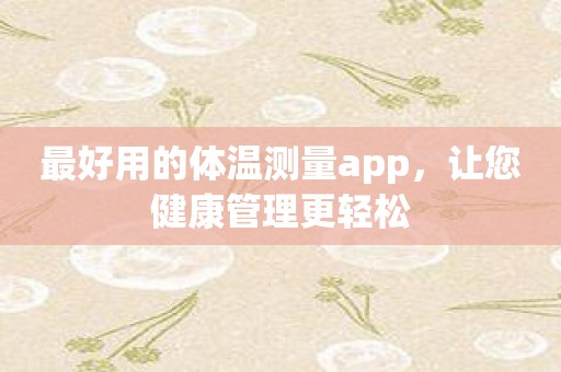 最好用的体温测量app，让您健康管理更轻松