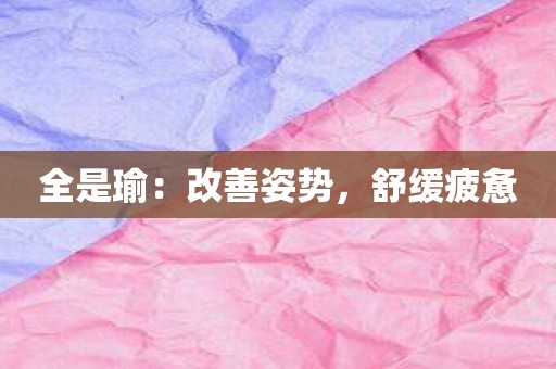 全是瑜：改善姿势，舒缓疲惫