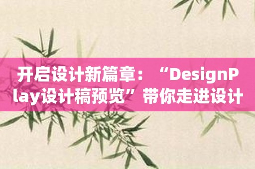 开启设计新篇章：“DesignPlay设计稿预览”带你走进设计的未来