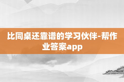 比同桌还靠谱的学习伙伴-帮作业答案app