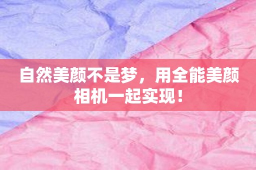 自然美颜不是梦，用全能美颜相机一起实现！