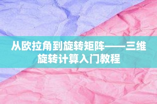 从欧拉角到旋转矩阵——三维旋转计算入门教程