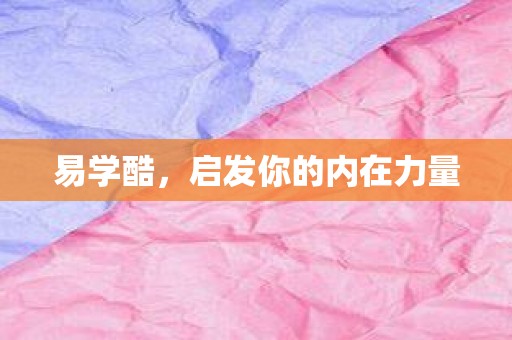 易学酷，启发你的内在力量