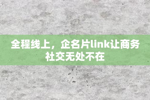 全程线上，企名片link让商务社交无处不在