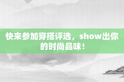 快来参加穿搭评选，show出你的时尚品味！