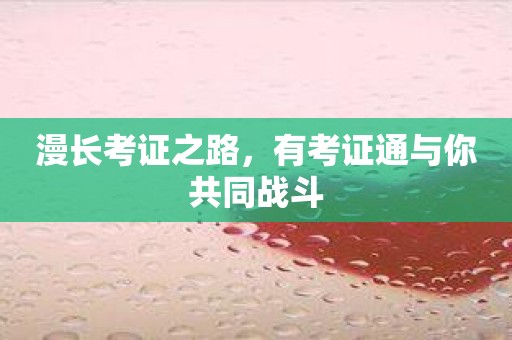 漫长考证之路，有考证通与你共同战斗