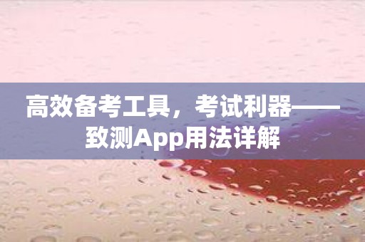 高效备考工具，考试利器——致测App用法详解