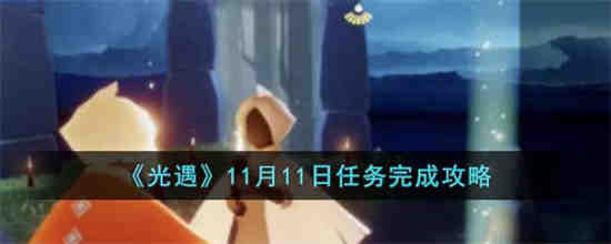 光遇11月11日任务怎么做