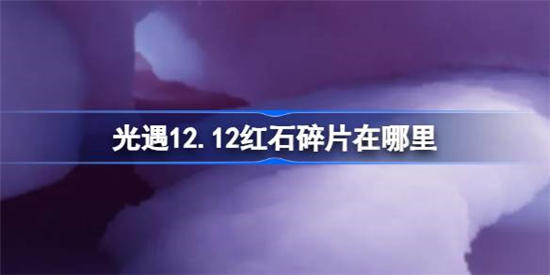 光遇12月12日红石碎片在哪里