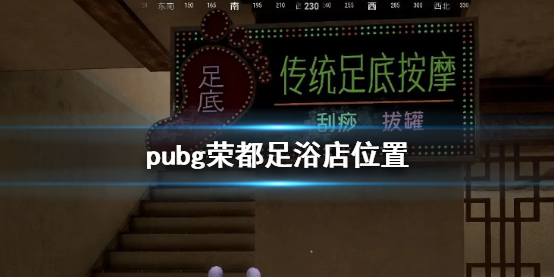 pubg荣都足浴店位置-pubg荣都足浴店位置介绍