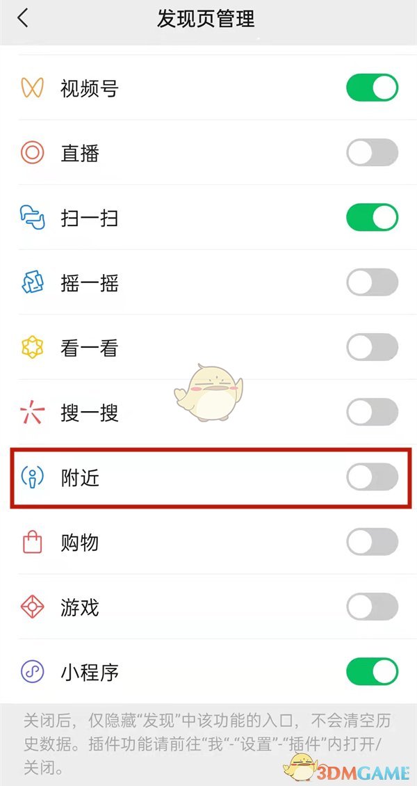 《微信》附近功能关闭方法