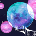 流浪小星球