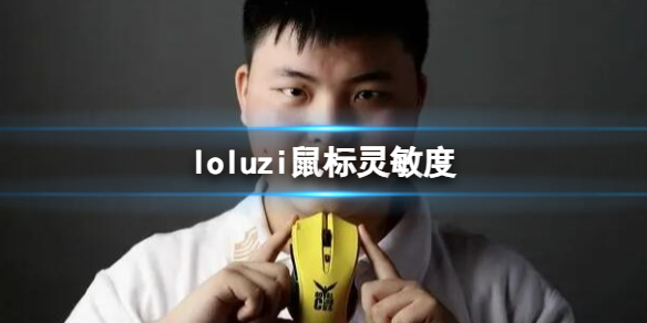 loluzi鼠标灵敏度-loluzi鼠标灵敏度一览