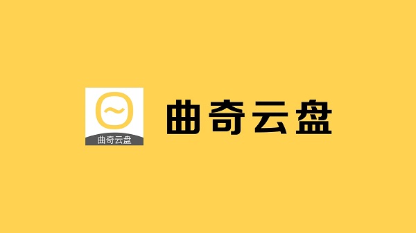 曲奇云盘注销后多久可以重新注册