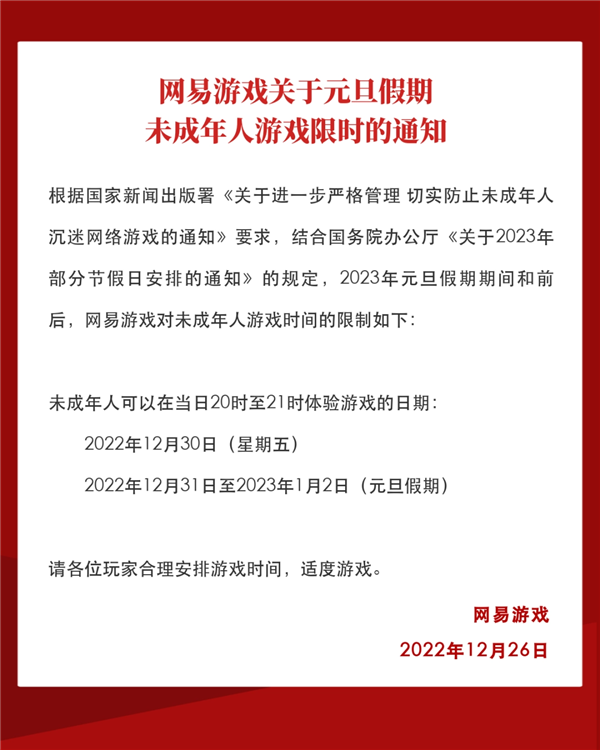 元旦假期将至！网易游戏公布未成年人限玩通知：共4小时